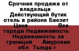 Срочная продажа от владельца!!! Действующий бутик отель в районе Баезит, . › Цена ­ 2.600.000 - Все города Недвижимость » Недвижимость за границей   . Амурская обл.,Тында г.